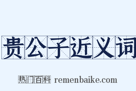 贵公子近义词是什么意思的图片